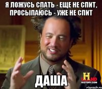 я ложусь спать - еще не спит, просыпаюсь - уже не спит Даша