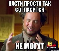 Насти просто так согласится не могут