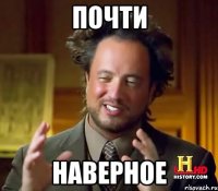 почти наверное