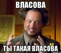 Власова Ты такая Власова