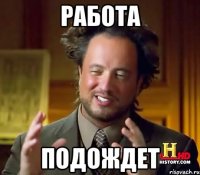 Работа подождет