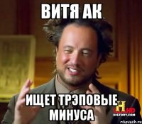 ВИТЯ ак ищет трэповые минуса