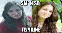 SM* и SD* лучшие