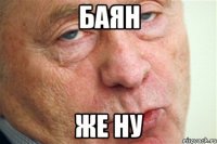 Баян же ну