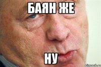 Баян же ну