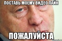 Поставь моему видео лайк Пожалуйста