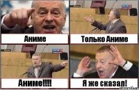 Аниме Только Аниме Аниме!!!! Я же сказал!