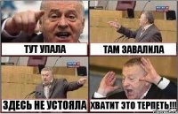 ТУТ УПАЛА ТАМ ЗАВАЛИЛА ЗДЕСЬ НЕ УСТОЯЛА ХВАТИТ ЭТО ТЕРПЕТЬ!!!