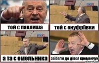 той с павлиша той с онуфріївки а та с омельника заїбали де дівся кременчук