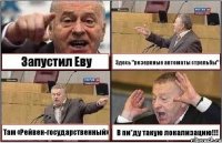 Запустил Еву Здесь "резервные автоматы стрельбы" Там «Рейвен-государственный» В пи*ду такую локализацию!!!