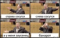 справа сосутся слева сосутся а у меня заусенец банарот