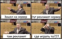 Зашел на сервер тут рекламят сервер там рекламят где играть то???