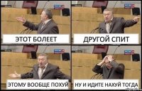 ЭТОТ БОЛЕЕТ ДРУГОЙ СПИТ ЭТОМУ ВООБЩЕ ПОХУЙ НУ И ИДИТЕ НАХУЙ ТОГДА