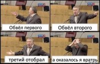 Обвёл первого Обвёл второго третий отобрал а оказалось я вратрь