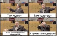 Там худеют Там толстеют Нельзя просто поддерживать хорошую форму Я чумею с этих девушек