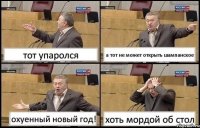 тот упаролся а тот не может открыть шампанское охуенный новый год! хоть мордой об стол