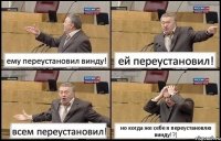 ему переустановил винду! ей переустановил! всем переустановил! но когда же себе я переустановлю винду!?(