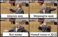 Шерлок жив Мориарти жив Все живы Новый сезон в 2015