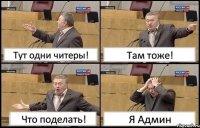 Тут одни читеры! Там тоже! Что поделать! Я Админ