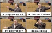 потянулись вправо потянулись влево руки в сторону разминочка