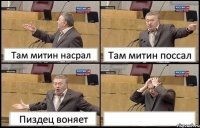 Там митин насрал Там митин поссал Пиздец воняет 