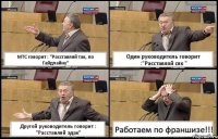 МТС говорит : "Расставляй так, по Гайдлайну" Один руководитель говорит :"Расставляй сяк " Другой руководитель говорит : "Расставляй эдак" Работаем по франшизе!!!