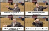 МТС говорит : "Расставляй так, по Гайдлайну" Один руководитель говорит :"Расставляй сяк " Другой руководитель говорит : "Расставляй эдак" Работаем по франшизе. Е-мое!!!