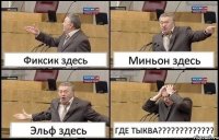 Фиксик здесь Миньон здесь Эльф здесь ГДЕ ТЫКВА?????????????