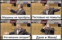 Машины не протёрты Тестовые не помыты Кто механик сегодня? Даня и Женя!