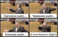 Сергиенко ушёл... Червяков ушёл... Клинков ушёл... А если Борисыч уйдёт?