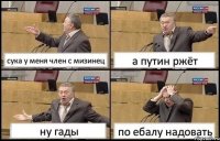 сука у меня член с мизинец а путин ржёт ну гады по ебалу надовать