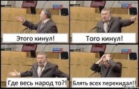 Этого кинул! Того кинул! Где весь народ то?! Блять всех перекидал!!