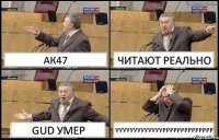 АК47 ЧИТАЮТ РЕАЛЬНО GUD УМЕР УУУУУУУУУУУУУРРРРРРРРРРРРРР