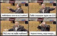 Бейблброкс хуля ты на 2 съебал? Тебе сказали идти на 1!!! ТК2 это че тебе паблик? Короче пипец, надо кикать...