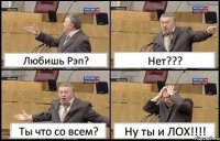 Любишь Рэп? Нет??? Ты что со всем? Ну ты и ЛОХ!!!!