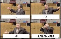 -1 -2 -3 ЗАБАНИЛИ