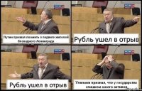 Путин призвал помнить о подвиге жителей блокадного Ленинграда Рубль ушел в отрыв Рубль ушел в отрыв Улюкаев признал, что у государства слишком много активов