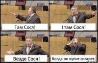 Там Сося! І там Сося! Везде Сося! Когда он купит сигарет.