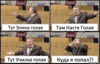 Тут Элина голая Там Настя Голая Тут Училка голая Куда я попал?!