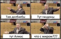 Там долбаебы Тут гандоны тут Алмас что с миром???