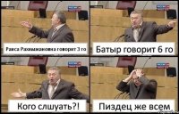 Раиса Рахимжановна говорит 3 го Батыр говорит 6 го Кого слшуать?! Пиздец же всем