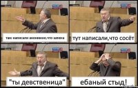 там написали анонимно,что шлюха тут написали,что сосёт "ты девственица" ебаный стыд!