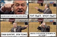 Захожу в ваттсап в суба клуб ижевск тут пьет, этот пьет там бухтят, эти тоже блеать а кто боком то валить за вас будет?