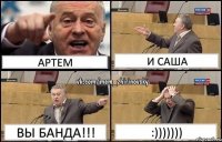 Артем и Саша Вы банда!!! :)))))))