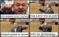 Этот мудила путает тся/ться Так а это что за хуй? Пиздуй давай на чарли! Что за долбаебы...