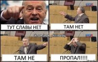 тут Славы нет там нет там не ПРОПАЛ!!!!