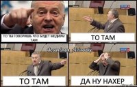 То ты говоришь что будет медиум там То там То там Да ну нахер