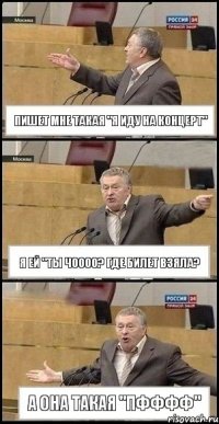 Пишет мне такая "Я иду на концерт" Я ей "Ты чОООО? Где билет взяла? А она такая "Пфффф"