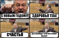 С НОВЫМ ГОДОМ!!! ЗДОРОВЬЯ ТЕБЕ СЧАСТЬЯ да и вообще, чтоб все клево было!!