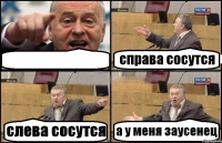  справа сосутся слева сосутся а у меня заусенец